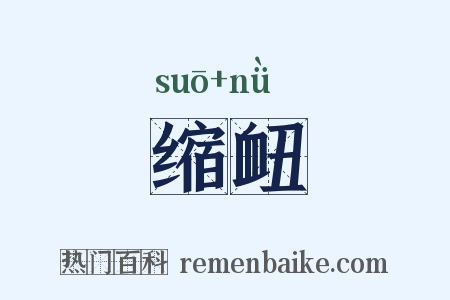 缩衄是什么意思的图片